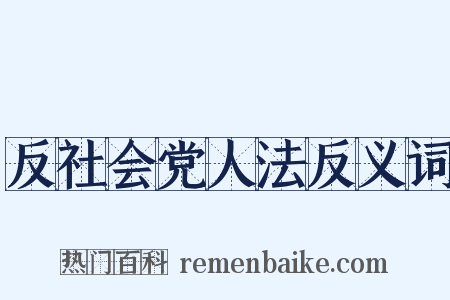 反社会党人法反义词是什么意思的图片
